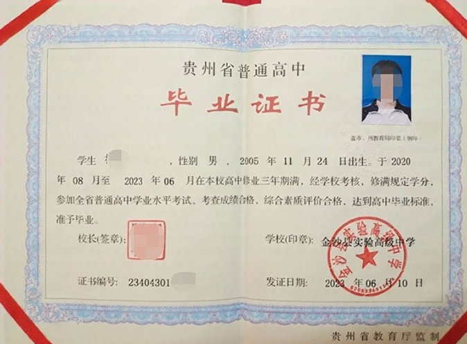 历城金沙县实验高级中学高中毕业证样本