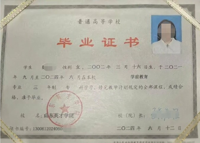 历城山东英才学院毕业证样本图片