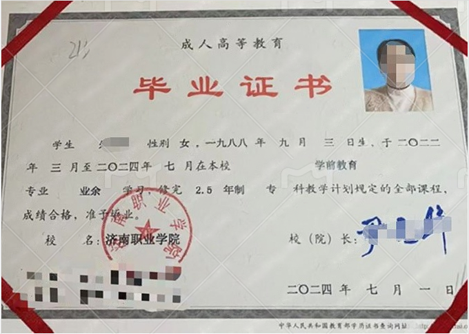 济南职业学院2024年业余专科毕业证书样本图片(学前教育) 济南职业学院2024年业余专科毕业证书样本图片(学前教育)